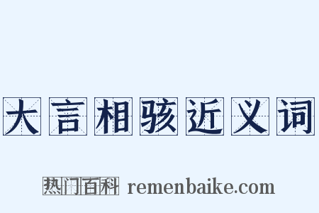大言相骇近义词是什么意思的图片
